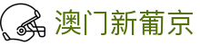 澳门新葡京 - 中国官方登录页面
